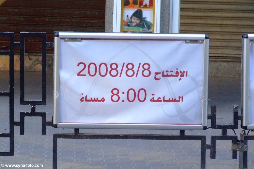 Дамаск, 8 августа 2008
